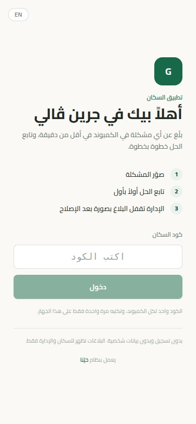 شاشة الدخول بكود السكان